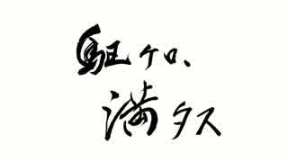 【響姫あひる】駆ケロ、満タス【オリジナル】
