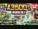 【モンスト】国内3500万人突破記念ガチャ3日目
