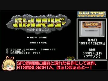 バトルコマンダー機動族RTA_1時間34分15秒_前編