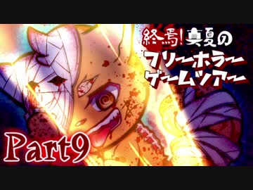 終焉！真夏のフリーホラーゲームツアー【実況】Part9