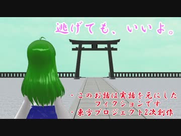 【東方MMD紙芝居】　逃げても、いいよ。