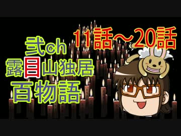 【其の2】2ch露目山独居怪談百物語【11話〜20話】