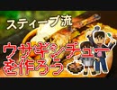 【目指せスティーブ】ウサギシチューをつくろう！【リアルクラフト】
