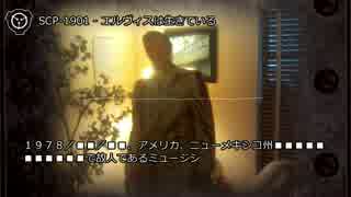 【0043】SCP-1901 - エルヴィスは生きている