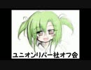 『公式』ユニオンリバー社オフ会　呼びかけ