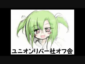 『公式』ユニオンリバー社オフ会　呼びかけ