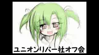 『公式』ユニオンリバー社オフ会　呼びかけ