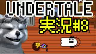 【決意のRPG】Undertale実況プレイ#8【日本語版】