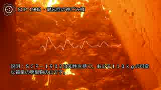 【0044】SCP-1902 - 健忘症の神ごみ様