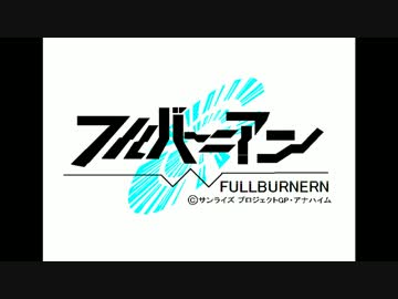 くるくるフルバーニアンR ♯25本編