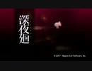 あなたをさらいます～深夜廻～