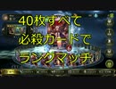 40枚すべて必殺カードでランクマッチ【シャドウバース】