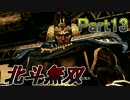 【♀実況】北斗無双だけど無双できない先輩後輩実況 Part13