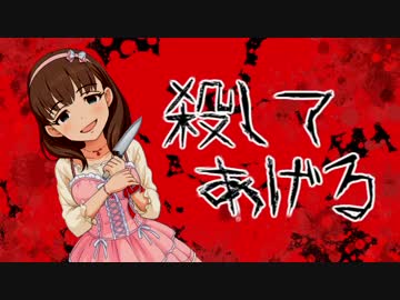 まゆ「殺してあげる」