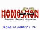 HAMACHAN×HAMACHAN　1999～