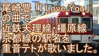 「I Love You」の曲で近鉄天理線・橿原線・京都線を重音テトが歌いました。