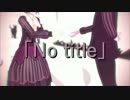 【MMDA3!】　No title　【幸＆天馬】