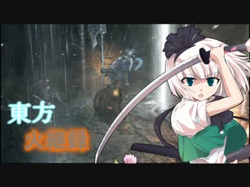 【ダークソウル３】東方火継録　第二話（前編）【ゆっくり実況プレイ】