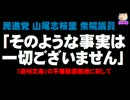 【不倫疑惑報道】山尾志桜里議員「そのような事実は一切ございません」