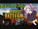 【VOICEROID】気まぐれバトルロワイアル 【PUBG】