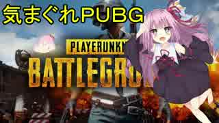 【VOICEROID】気まぐれバトルロワイアル 【PUBG】