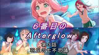 【バンドリ】【ガルパ】 ６番目の Afterglow #04