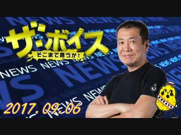 【佐々木俊尚（ジャーナリスト,元毎日新聞記者p）】 ザ・ボイス 20170906