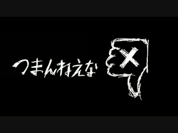 歴史的舌使いで『つまんねえな』を歌ってみました。