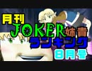 月刊JOKER姉貴ランキング8月号