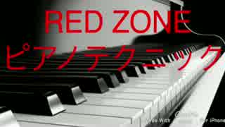 【RED__ZONE】ピアノテクニック　【Sound Only】