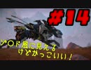 【実況】自分探しの旅に出てみるHorizonZeroDawn #14【機械のてっぺん】