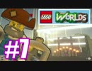 〖LEGO ワールド〗建築おじさんの開拓記～名曲を添えて～〖実況〗 part7