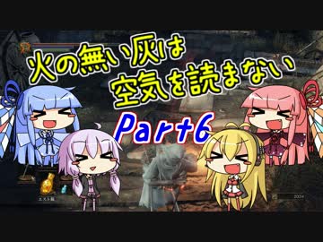 【ダークソウル3】火の無い灰は空気を読まない Part6【VOICEROID実況】
