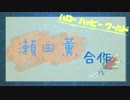 瀬田薫合作(ハッピーラッキースマイルイエーイ！！)