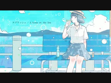 スプラッシュ歌ってみた。 まーのん