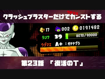 クラッシュブラスターだけでカンストする　第23話　「復活のT」
