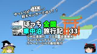 【ゆっくり】車中泊旅行記　３３　広島編１０　ブルーインパルス