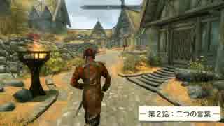 【Skyrim】とある男のお話【ゆっくり実況】闇の一党／第２話