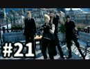 【実況】FINAL FANTASY XV 実況風プレイ　part21【FF15】