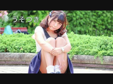 【陽依奈】うそつき【踊ってみた】