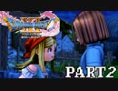 【DQ11実況】買い物禁止＋防具装備禁止＋初見プレイで世界を救う【２】