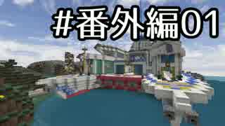 【Minecraft】ネーヴェ王国復興記 -竜姫の憂鬱- #番外編01【ゆっくり】