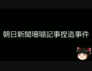 【ゆっくり朗読】ゆっくりさんと日本事件簿 その06