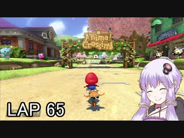マリオカートｯｴｰｲDX　LAP65【VOICEROID実況】