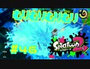 むりむりむりむり【スプラ2実況】#46