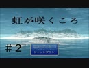 【実況プレイ】虹が咲くころ・完全版 #2