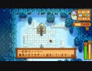 【実況】田舎でのんびり牧場生活 #53【Stardew Valley】
