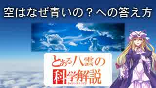 とある八雲の科学解説 『空はなぜ青いの？への答え方』