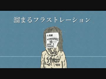 【オリジナル曲】ストレスフル【flower】