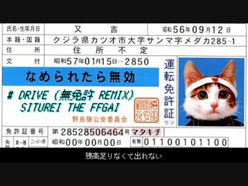 【まぢ無理】SITUREI THE FFGAI - DRIVE (無免許 Remix)【リスカしょ】